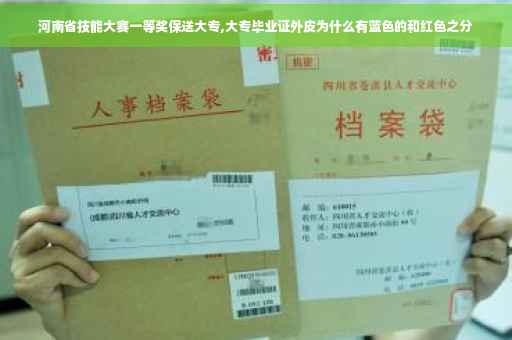 河南省技能大赛一等奖保送大专,大专毕业证外皮为什么有蓝色的和红色之分