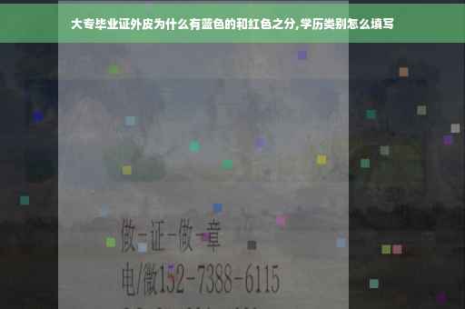 大专毕业证外皮为什么有蓝色的和红色之分,学历类别怎么填写