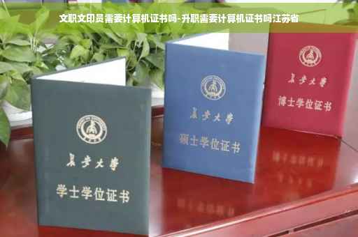 文职文印员需要计算机证书吗-升职需要计算机证书吗江苏省