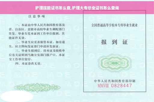 护理技能证书怎么查,护理大专毕业证书怎么查询