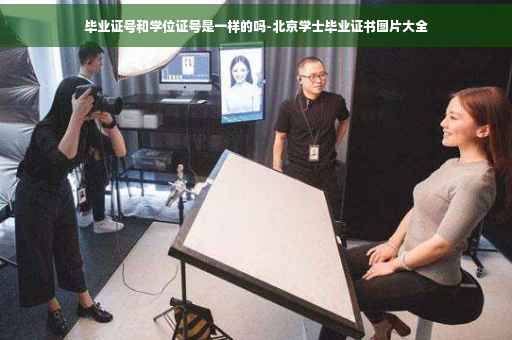 毕业证号和学位证号是一样的吗-北京学士毕业证书图片大全