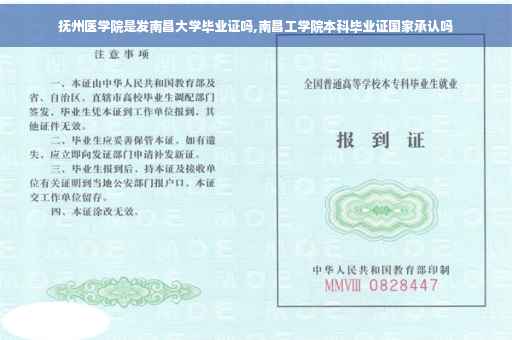 抚州医学院是发南昌大学毕业证吗,南昌工学院本科毕业证国家承认吗