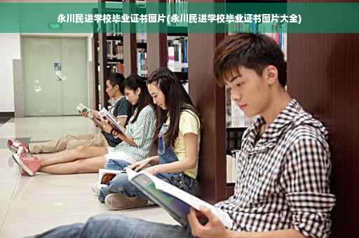 永川民进学校毕业证书图片(永川民进学校毕业证书图片大全)
