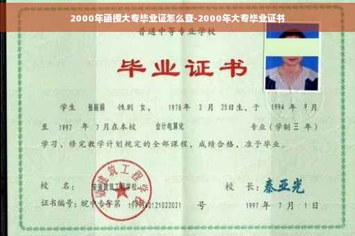 2000年函授大专毕业证怎么查-2000年大专毕业证书