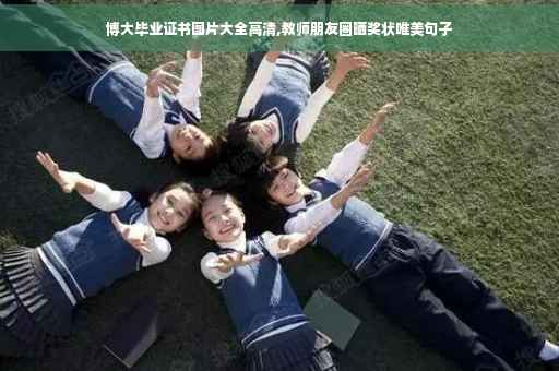 博大毕业证书图片大全高清,教师朋友圈晒奖状唯美句子