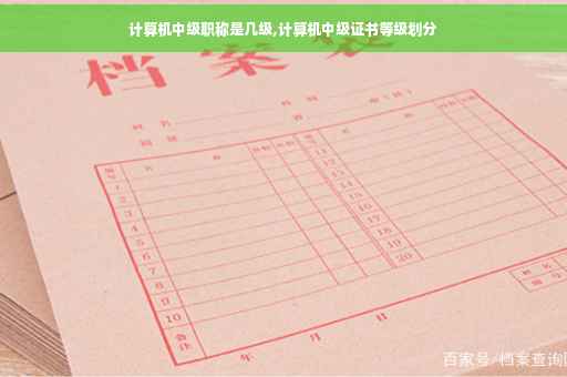 计算机中级职称是几级,计算机中级证书等级划分