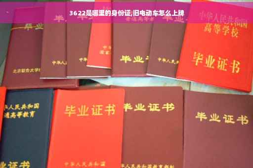 3622是哪里的身份证,旧电动车怎么上牌