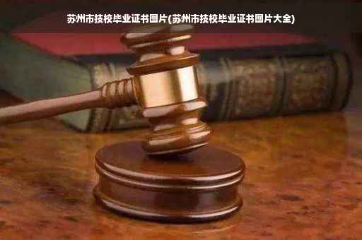 苏州市技校毕业证书图片(苏州市技校毕业证书图片大全)