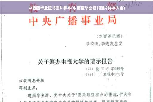 中西医毕业证书图片样本(中西医毕业证书图片样本大全)