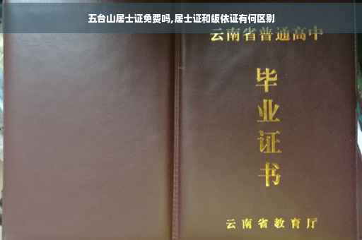 五台山居士证免费吗,居士证和皈依证有何区别