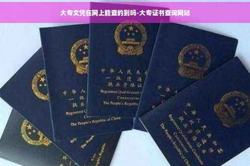 大专文凭在网上能查的到吗-大专证书查询网站