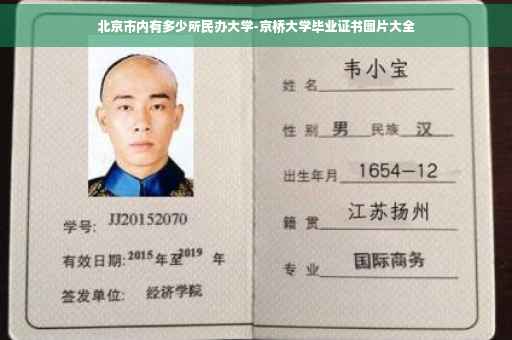 北京市内有多少所民办大学-京桥大学毕业证书图片大全