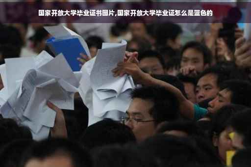 国家开放大学毕业证书图片,国家开放大学毕业证怎么是蓝色的