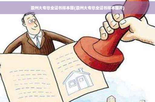 崇州大专毕业证书样本图(崇州大专毕业证书样本图片) 崇州大专毕业证书样本图(崇州大专毕业证书样本图片)