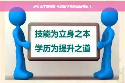 承德医学院校徽,承德医学院毕业证书图片