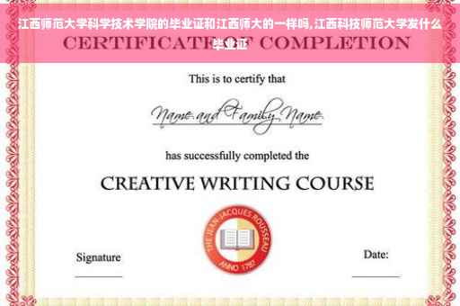 江西师范大学科学技术学院的毕业证和江西师大的一样吗,江西科技师范大学发什么毕业证