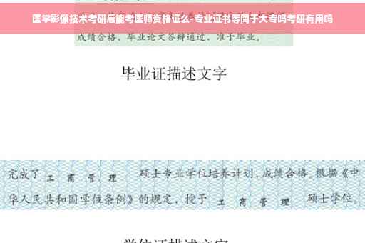 医学影像技术考研后能考医师资格证么-专业证书等同于大专吗考研有用吗