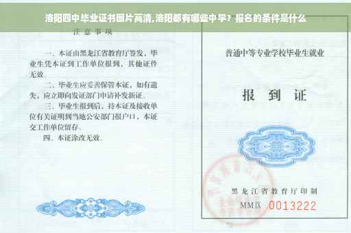 洛阳四中毕业证书图片高清,洛阳都有哪些中学？报名的条件是什么