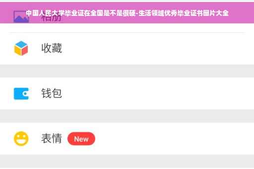 中国人民大学毕业证在全国是不是很硬-生活领域优秀毕业证书图片大全