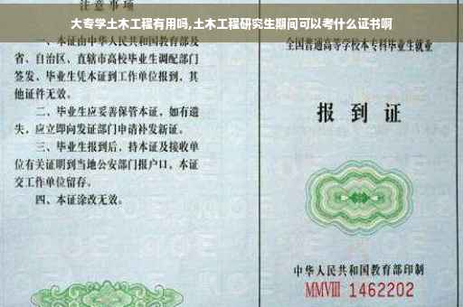 大专学土木工程有用吗,土木工程研究生期间可以考什么证书啊