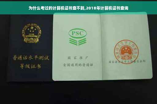 为什么考过的计算机证书查不到,2018年计算机证书查询
