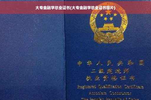 大专金融学毕业证书(大专金融学毕业证书图片)