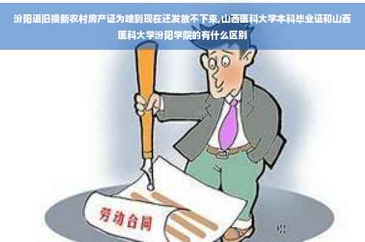 汾阳退旧换新农村房产证为啥到现在还发放不下来,山西医科大学本科毕业证和山西医科大学汾阳学院的有什么区别