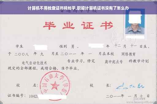 计算机不用检查证书吗知乎,职称计算机证书没有了怎么办
