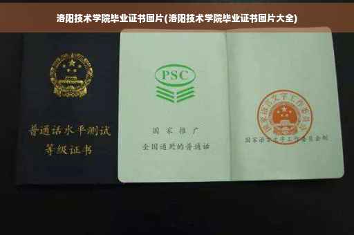 洛阳技术学院毕业证书图片(洛阳技术学院毕业证书图片大全)