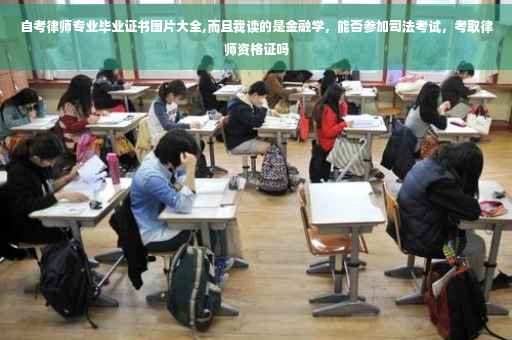 自考律师专业毕业证书图片大全,而且我读的是金融学，能否参加司法考试，考取律师资格证吗