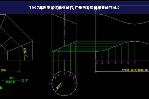 1997年自学考试毕业证书,广州自考专科毕业证书图片