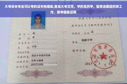 大专非本专业可以考的证书有哪些,我是大专文凭，学的是药学，我想去医院药房工作，要考哪些证呢