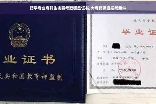 药学专业专科生需要考取哪些证书,大专药师证报考条件