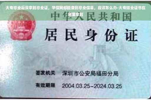 大专毕业后没拿到毕业证，学信网却能查到毕业信息，应该怎么办-大专结业证书在哪里拿到