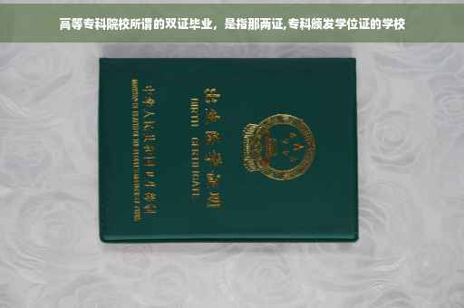 高等专科院校所谓的双证毕业，是指那两证,专科颁发学位证的学校