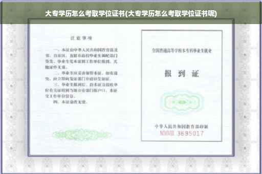 大专学历怎么考取学位证书(大专学历怎么考取学位证书呢)