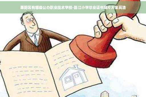 惠阳区有哪些公办职业技术学校-陈江小学毕业证书图片大全高清