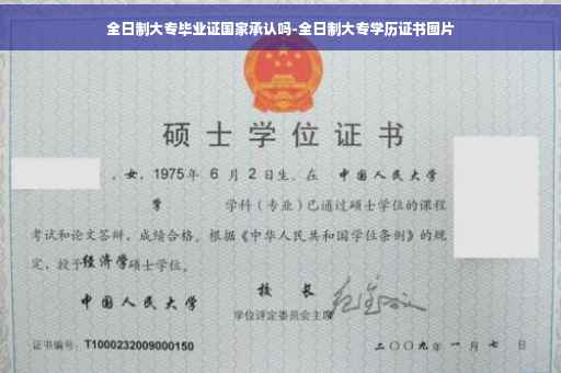 全日制大专毕业证国家承认吗-全日制大专学历证书图片