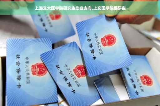上海交大医学院研究生毕业去向,上交医学院保研率