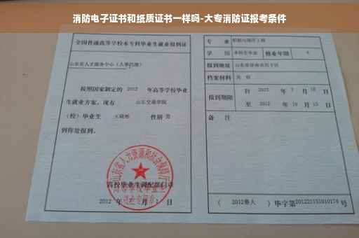 消防电子证书和纸质证书一样吗-大专消防证报考条件