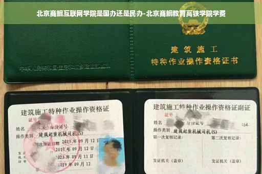 北京商鲲互联网学院是国办还是民办-北京商鲲教育高铁学院学费