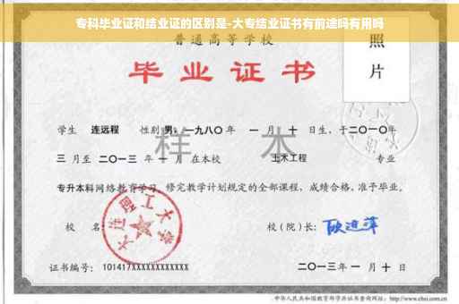 专科毕业证和结业证的区别是-大专结业证书有前途吗有用吗