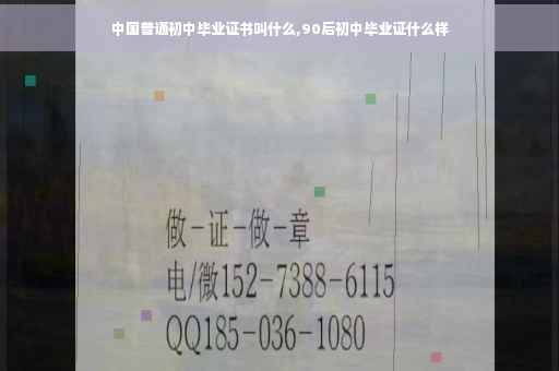 中国普通初中毕业证书叫什么,90后初中毕业证什么样