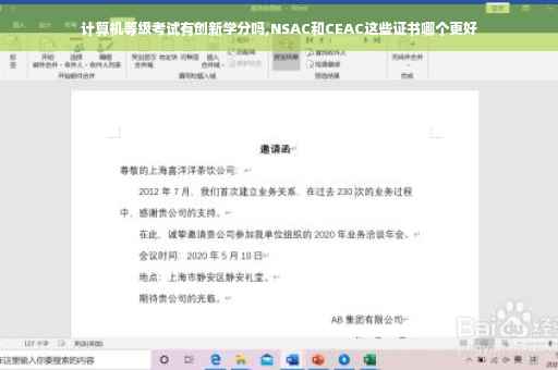 计算机等级考试有创新学分吗,NSAC和CEAC这些证书哪个更好