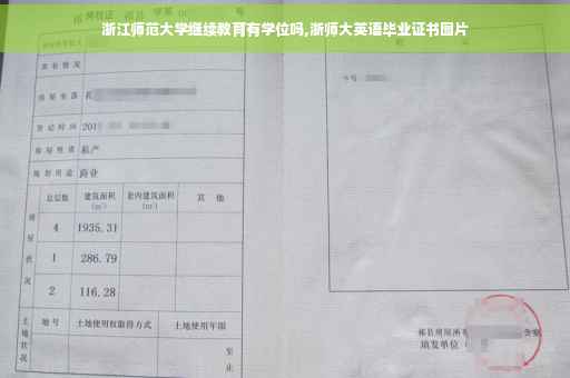 浙江师范大学继续教育有学位吗,浙师大英语毕业证书图片