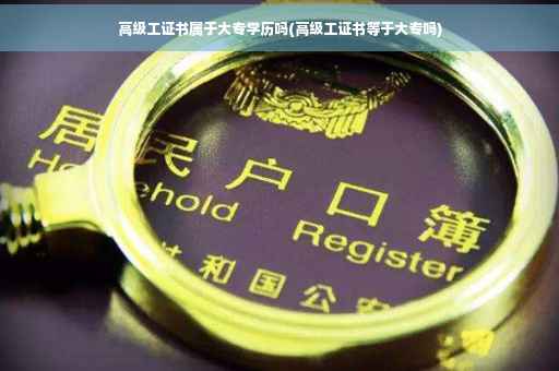 高级工证书属于大专学历吗(高级工证书等于大专吗)