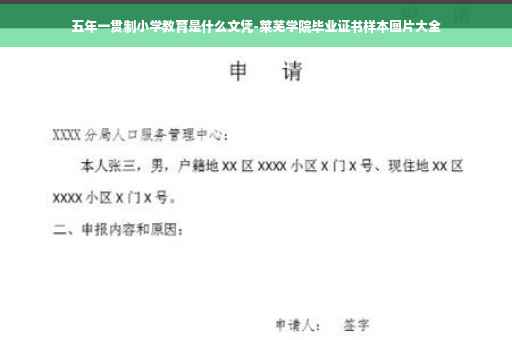五年一贯制小学教育是什么文凭-莱芜学院毕业证书样本图片大全