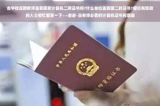 去学校应聘教师需要国家计算机二级证书吗?什么单位需要国二的证书?哪位有经验的人士帮忙解答一下~~谢谢-当老师必要的计算机证书有哪些