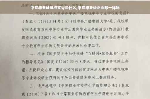 中专毕业证批准文号是什么,中专毕业证正面都一样吗