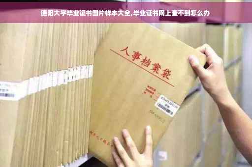 德阳大学毕业证书图片样本大全,毕业证书网上查不到怎么办